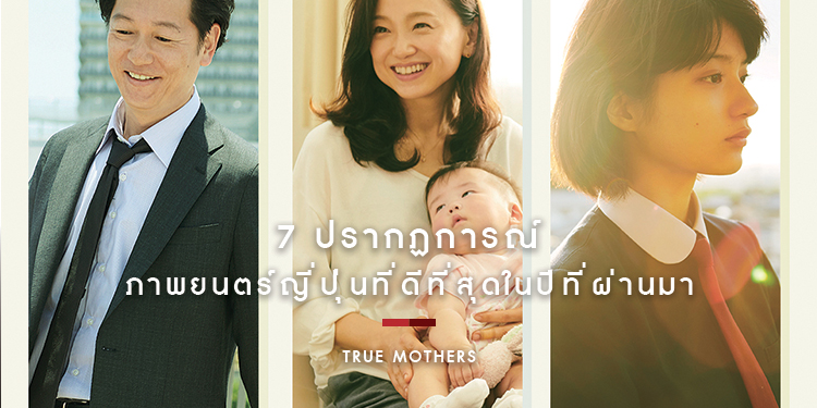 7 ปรากฏการณ์ "True Mothers" ภาพยนตร์ญี่ปุ่นที่ดีที่สุดในปีที่ผ่านมา